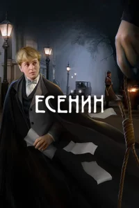 Есенин онлайн